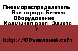 Пневмораспределитель.  - Все города Бизнес » Оборудование   . Калмыкия респ.,Элиста г.